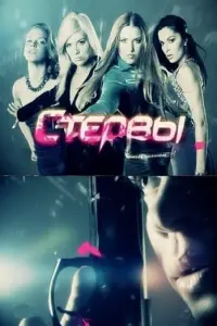 Смотреть  Стервы  