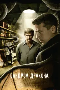 Смотреть  Синдром дракона  