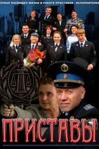 Смотреть  Приставы  