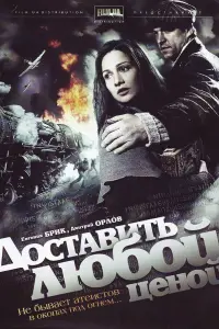 Смотреть  Доставить любой ценой  