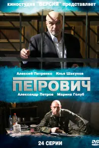 Смотреть  Петрович  