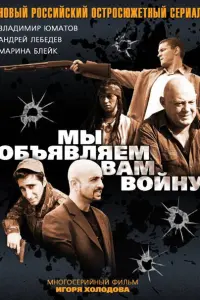 Смотреть  Мы объявляем вам войну  