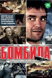 Смотреть  Бомбила  