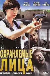 Смотреть  Охраняемые лица  