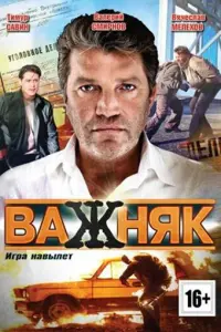 Смотреть  Важняк  