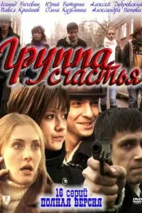  Группа счастья  смотреть онлайн в хорошем качестве