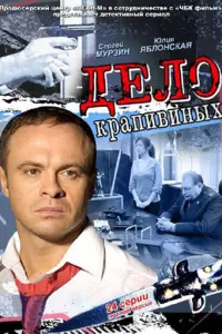 Смотреть  Дело Крапивиных  