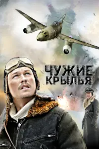 Смотреть  Чужие крылья  