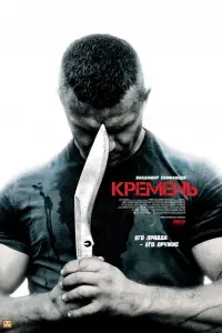 Смотреть  Кремень  
