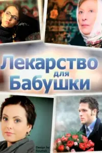  Лекарство для бабушки  смотреть онлайн в хорошем качестве