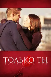 Смотреть  Только ты  