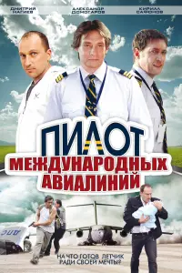 Смотреть  Пилот международных авиалиний  