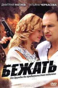 Смотреть  Бежать  