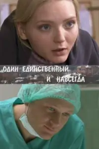 Смотреть  Один единственный и навсегда  