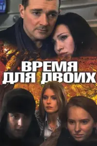 Смотреть  Время для двоих  