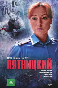 Смотреть  Пятницкий  