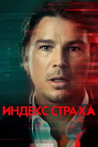 Индекс страха смотреть онлайн в хорошем качестве