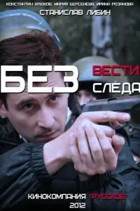 Смотреть  Без следа  