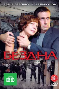 Смотреть  Бездна  