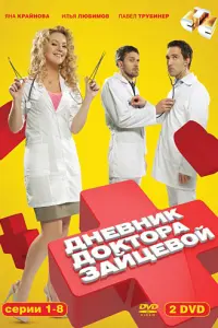 Смотреть  Дневник доктора Зайцевой  