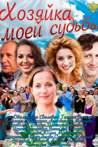 Смотреть  Хозяйка моей судьбы  