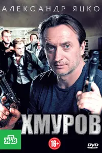 Хмуров  смотреть онлайн в хорошем качестве
