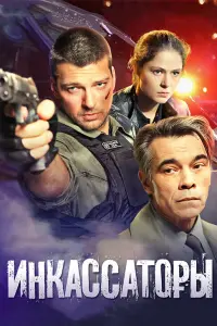 Смотреть  Инкассаторы  