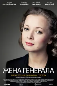  Жена генерала  смотреть онлайн в хорошем качестве