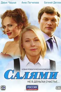 Смотреть  Салями  