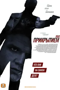 Смотреть  Под прикрытием  