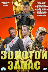 Смотреть  Золотой запас  