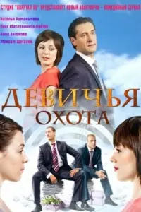  Девичья охота  смотреть онлайн в хорошем качестве