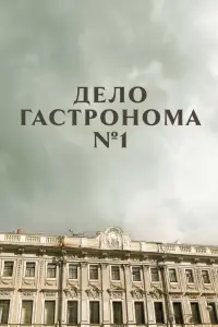 Смотреть  Дело гастронома №1  