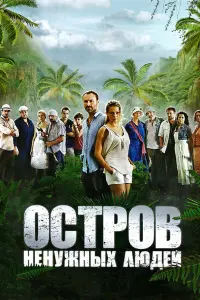 Смотреть  Остров ненужных людей  