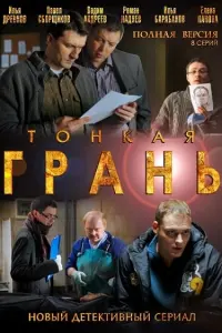 Смотреть  Тонкая грань  