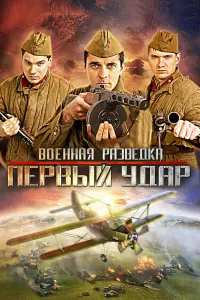 Смотреть  Военная разведка: Первый удар  