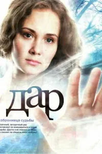 Смотреть  Дар  