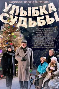 Смотреть  Улыбка судьбы  