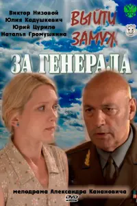 Смотреть  Выйти замуж за генерала  