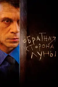 Смотреть  Обратная сторона Луны  