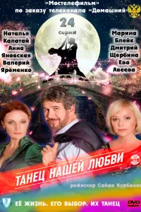 Смотреть  Танец нашей любви  