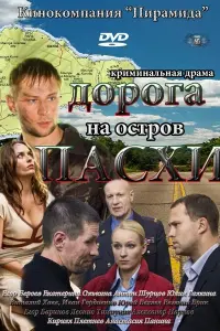 Смотреть  Дорога на остров Пасхи  