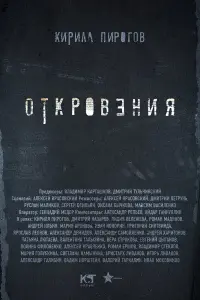 Смотреть  Откровения  