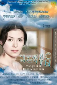 Смотреть  Чужие мечты  