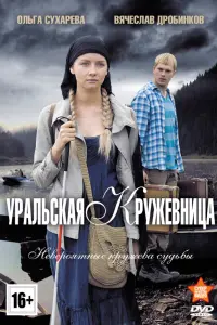 Смотреть  Уральская кружевница  