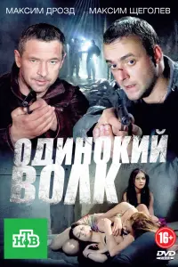 Смотреть  Одинокий волк  