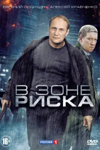 Смотреть  В зоне риска  