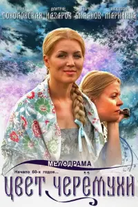 Смотреть  Цвет черемухи  