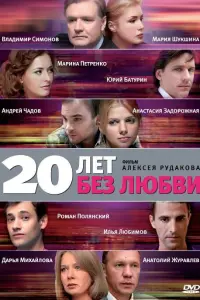  20 лет без любви  смотреть онлайн в хорошем качестве