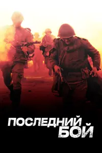 Смотреть  Последний бой  